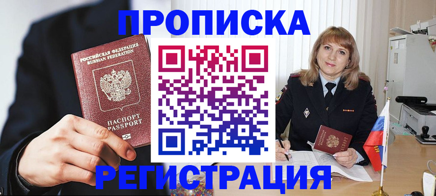 прописка законно в Почепе